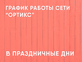 График работы сети "Ортикс" в праздничные дни