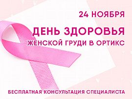 Бесплатная консультация специалиста по здоровью женской груди