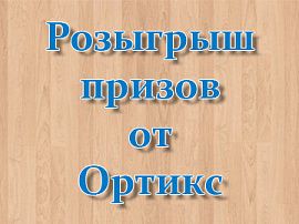 Розыгрыш призов от Ортикс в ноябре!